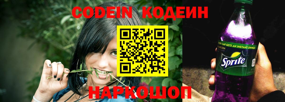 Codein Purple Drank  Вход с VPN  Валуйки  Кодеин напиток Lean (лин) 
